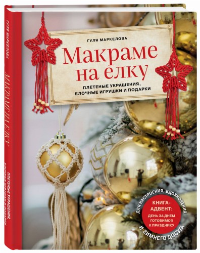 Макраме на елку. Плетеные украшения, елочные игрушки и подарки. Книга-адвент
