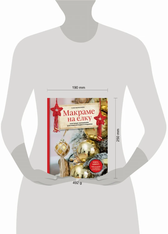 Макраме на елку. Плетеные украшения, елочные игрушки и подарки. Книга-адвент