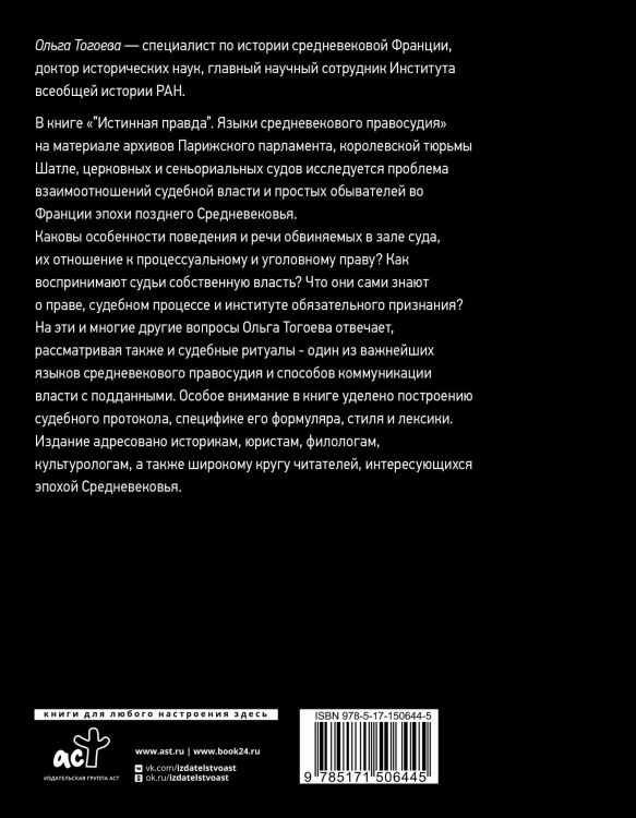 Истинная правда. Языки средневекового правосудия