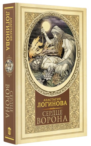 Сердце Ворона