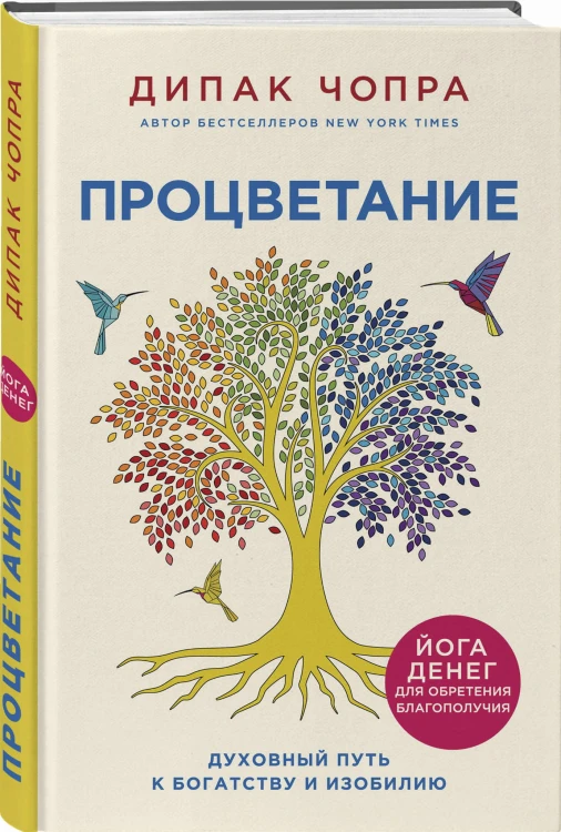Процветание. Духовный путь к богатству и изобилию