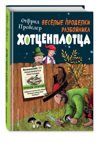 Весёлые проделки разбойника Хотценплотца (ил. Ф. Триппа)