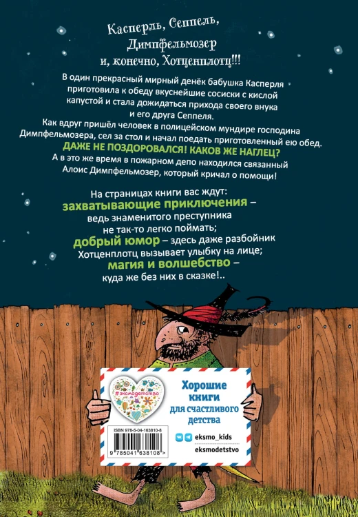 Весёлые проделки разбойника Хотценплотца (ил. Ф. Триппа)