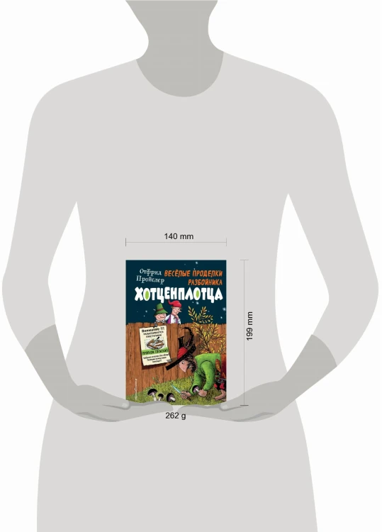 Весёлые проделки разбойника Хотценплотца (ил. Ф. Триппа)