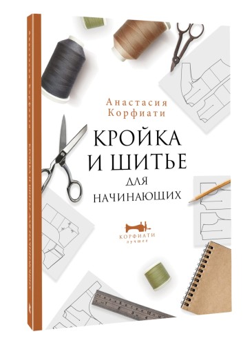 Кройка и шитье для начинающих
