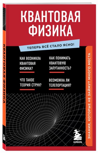 Квантовая физика. Знания, которые не займут много места