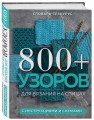 800+ узоров для вязания на спицах. Словарь-тезаурус с инструкциями и схемами