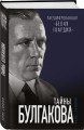 Тайны Булгакова: Расшифрованная «Белая гвардия»
