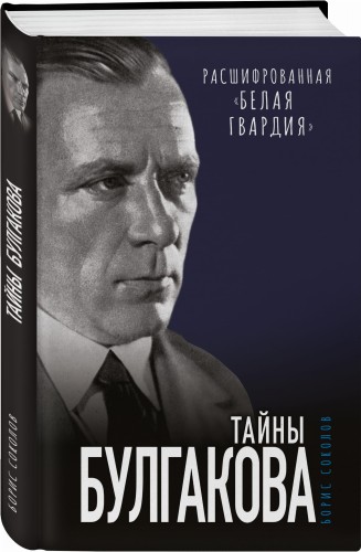Тайны Булгакова: Расшифрованная «Белая гвардия»