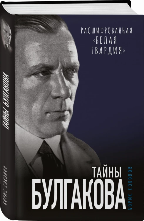 Тайны Булгакова: Расшифрованная «Белая гвардия»