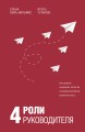4 роли руководителя