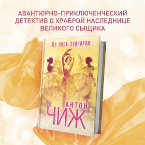 Не верь зеркалам