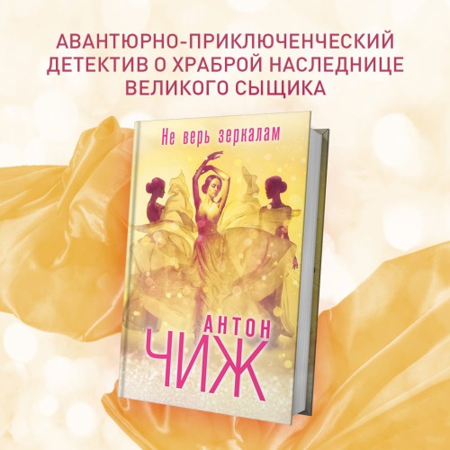Не верь зеркалам