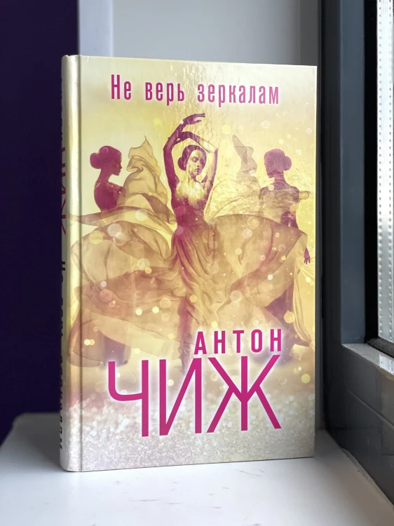 Не верь зеркалам