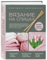 Вязание на спицах. Самое полное и понятное пошаговое руководство для начинающих (новое оформление)