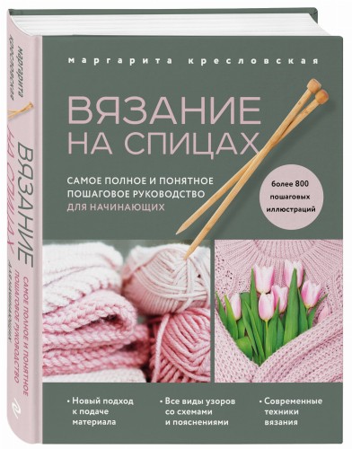 Вязание на спицах. Самое полное и понятное пошаговое руководство для начинающих (новое оформление)