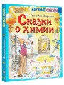 Сказки о химии
