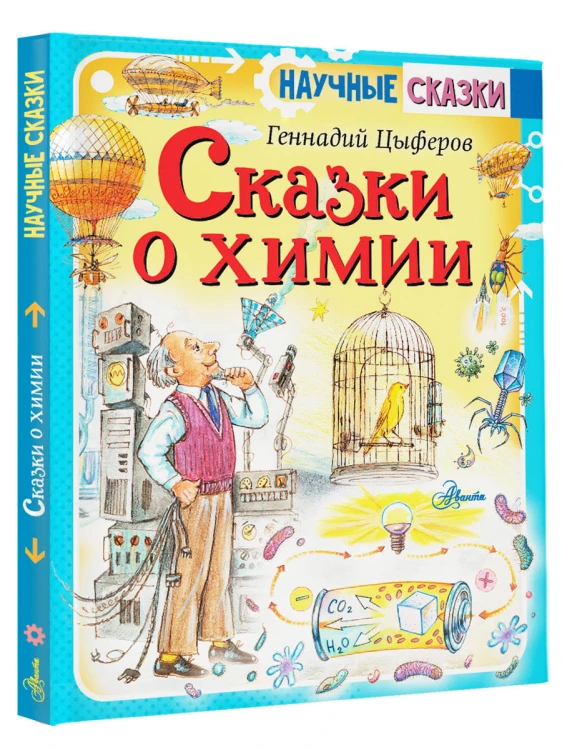 Сказки о химии