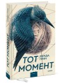 Тот момент