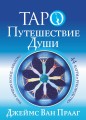 Таро Путешествие Души