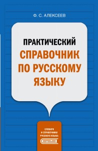 Практический справочник по русскому языку
