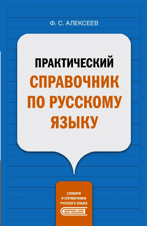 Практический справочник по русскому языку