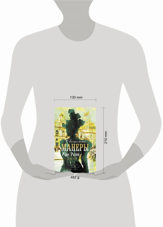 Светские манеры