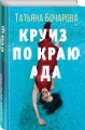 Круиз по краю ада