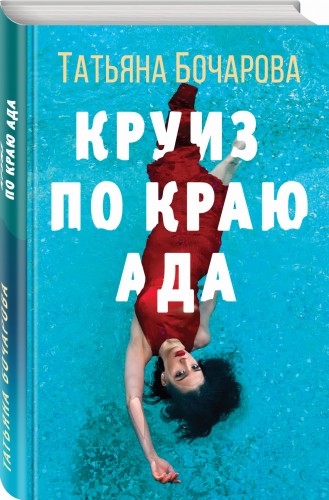 Круиз по краю ада