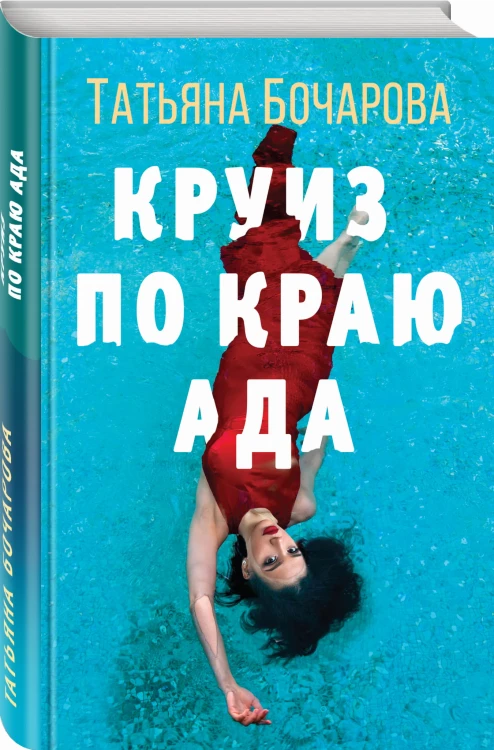 Круиз по краю ада