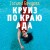 Круиз по краю ада