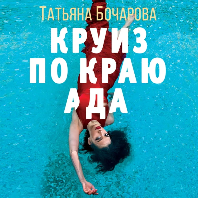 Круиз по краю ада