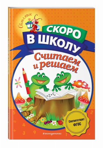 Считаем и решаем