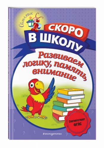 Развиваем логику, память, внимание