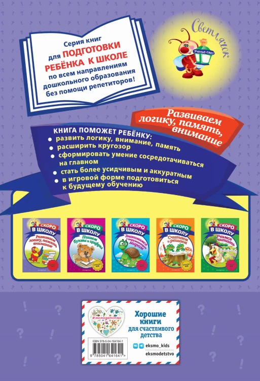 Развиваем логику, память, внимание