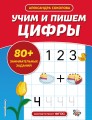 Учим и пишем цифры