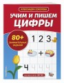 Учим и пишем цифры