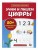 Учим и пишем цифры