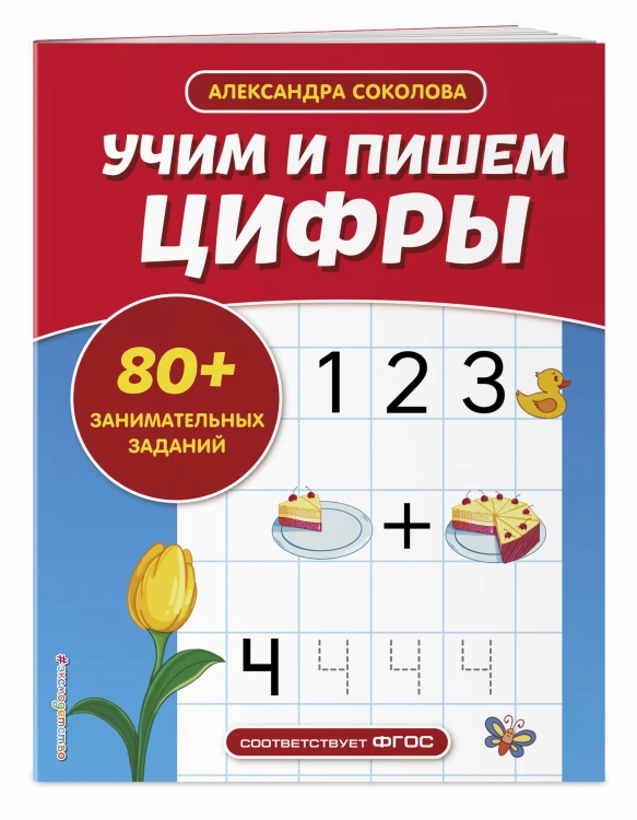 Учим и пишем цифры