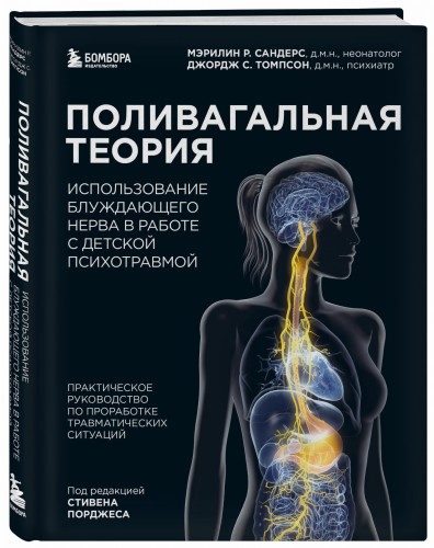Поливагальная теория: использование блуждающего нерва в работе с детской психотравмой