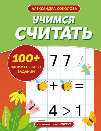 Учимся считать