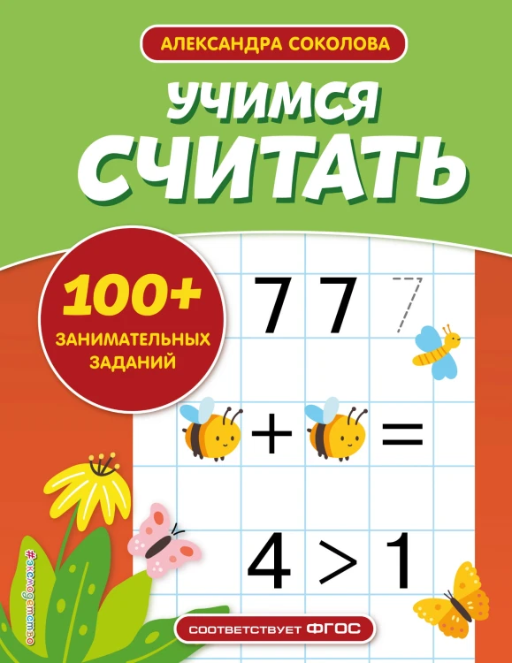 Учимся считать