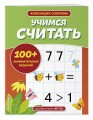 Учимся считать