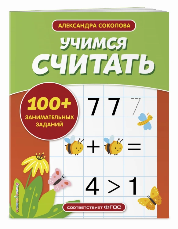 Учимся считать