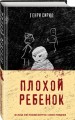 Плохой ребенок