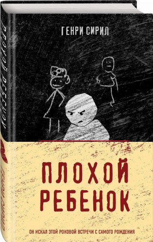 Плохой ребенок