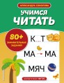 Учимся читать