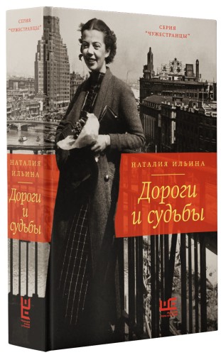 Дороги и судьбы