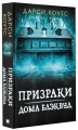 Призраки дома Блэквуд