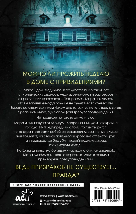 Призраки дома Блэквуд